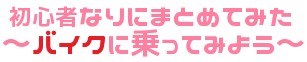 初心者なりにまとめてみた~バイクに乗ってみよう~